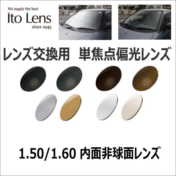レンズ交換用　度付き ITOレンズ　1.50/1.60 内面非球面 偏光レンズ メガネ サングラス　...