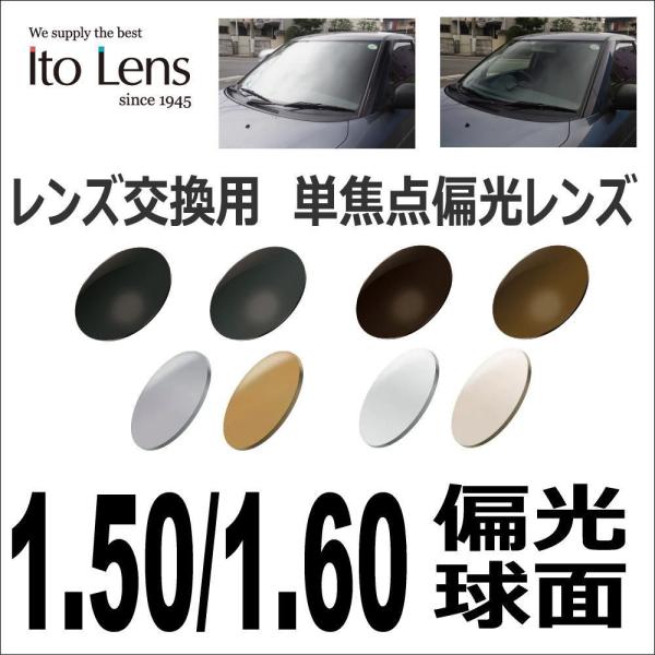 レンズ交換用　度無し 度付き ITOレンズ　1.50/1.6薄型球面 偏光レンズ メガネ サングラス...