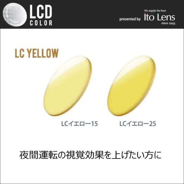 交換用メガネレンズ 度つき LCDカラー ナイトドライブ 夜間運転可 メガネ
