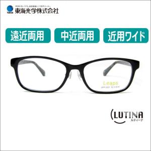 遠近両用メガネ 老眼鏡 度つき 度入り シニアグラス lep2201 東海光学 ルティーナ付き 累進レンズセット 中近 近用ワイド｜glasscore