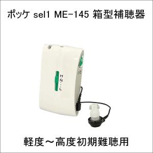 ポケット型 箱型 補聴器 ポッケ sel1 ME-145　軽度〜高度初期難聴用
