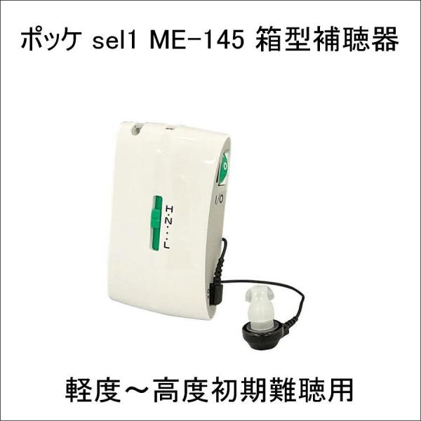ポケット型  箱型 補聴器 ポッケ sel1 ME-145　軽度〜高度初期難聴用