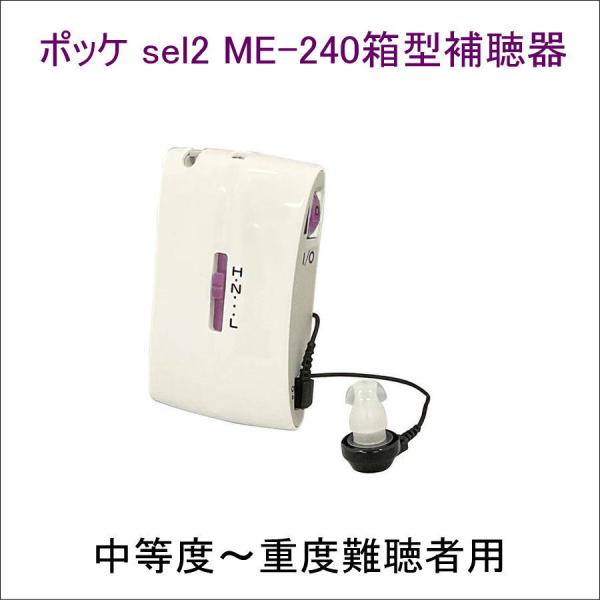 ポケット型  箱型 補聴器 ポッケ sel2 シリーズME-240　中等度〜重度難聴者用