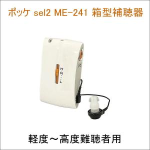 ポケット型 箱型 補聴器 ポッケ sel2 シリーズME-241 軽度〜高度難聴者用
