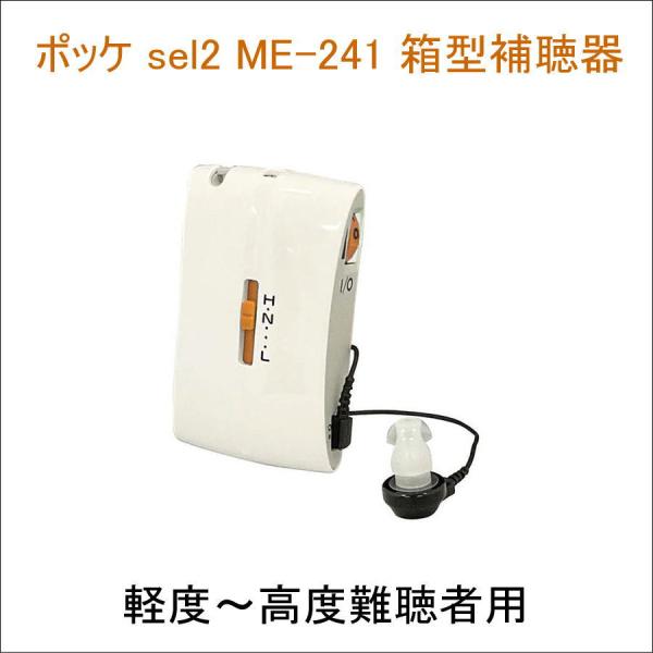 ポケット型  箱型 補聴器 ポッケ sel2 シリーズME-241 軽度〜高度難聴者用