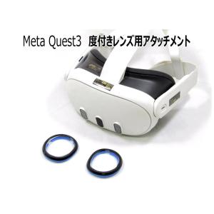 VR度つき用メガネ アタッチメント Meta Quest3用 ヘッドマウントディスプレイ専用 メタクエスト3　バーチャル ゲーム