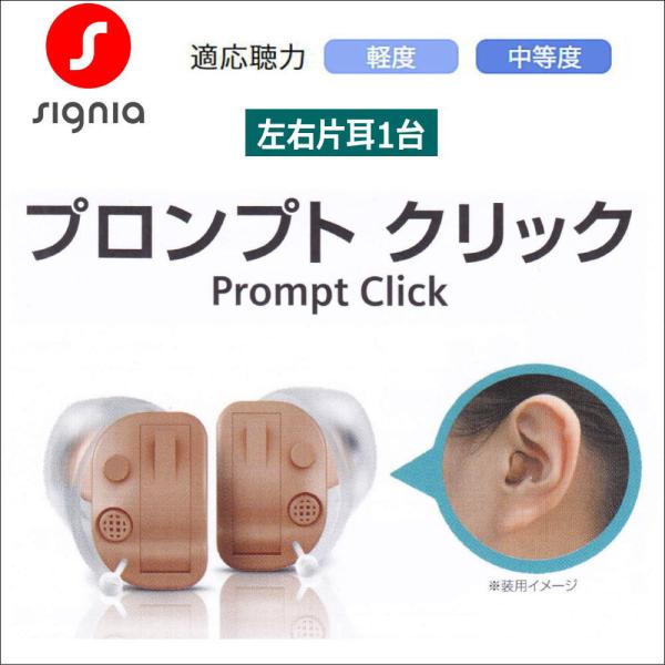 補聴器耳あな型 耳穴 シーメンス　シグニア デジタル補聴器 プロンプトクリック 耳あな型 左右別