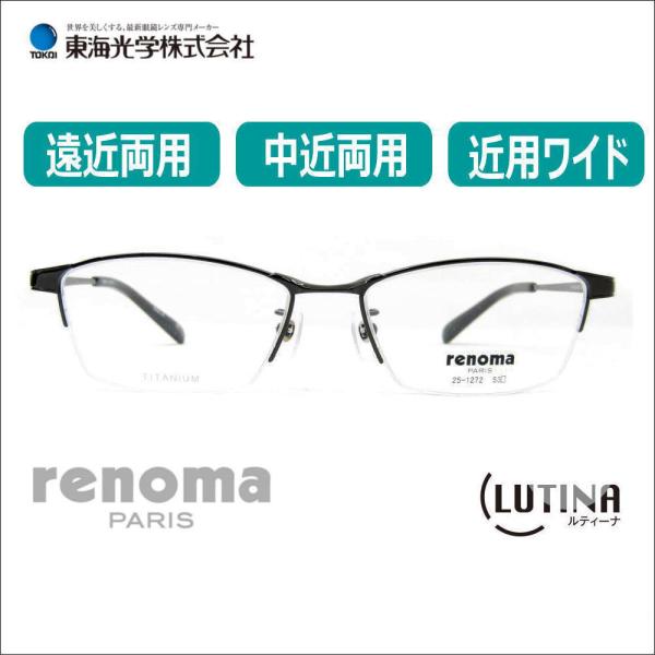 遠近両用メガネ 老眼鏡 度つき 度入り シニアグラス renoma レノマ1272 東海光学 ルティ...