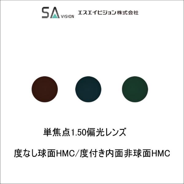 レンズ交換用　度無し 度付き SAビジョン　度なし1.50球面/1.50内面非球面 偏光レンズ メガ...