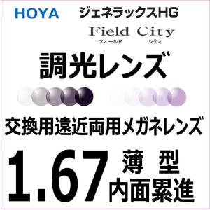 交換用メガネレンズ 累進調光レンズ センシティ HOYA 薄型1.67 ジェネラックスHG 遠近両用レンズ