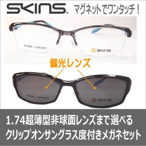 SKINS スキンズ メガネ 度付き 度つき 度付きメガネ クリップオンサングラス 偏光 SK-115-3 メガネ 眼鏡 めがね 1.74薄型非球面レンズまで選べる度付き