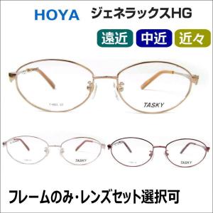 遠近両用メガネ 老眼鏡 度つき 度入り シニアグラス  TASKY T4001 フレームのみ・累進レンズセット選択可 HOYA累進ジェネラックスHG 度つき 遠近 中近 近々