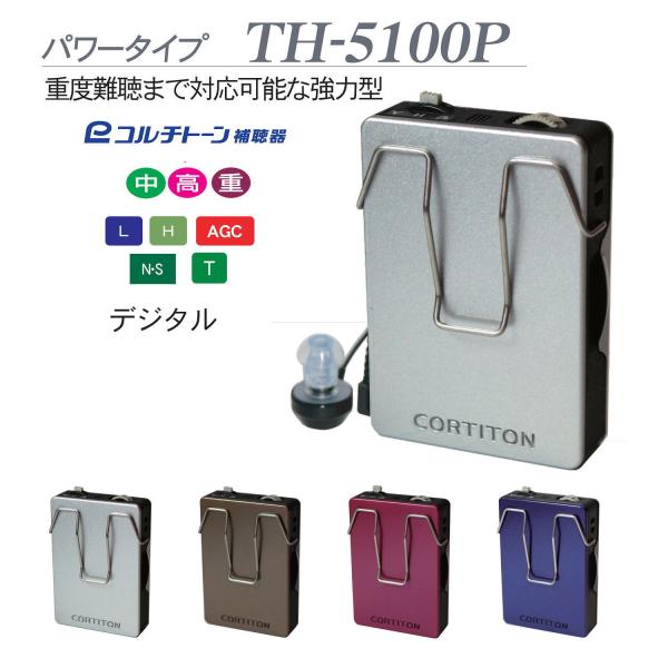 ポケット型 コルチトーン 箱型 デジタル補聴器 TH−５１００P 簡単調整 中度から重度用