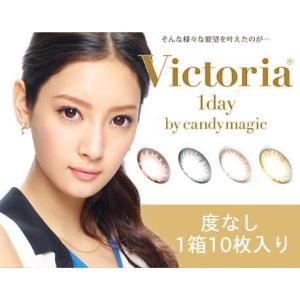 度なし Victoria 1day/ヴィクトリアワンデー 1箱10枚入り カラコン カラーコンタクトレンズ