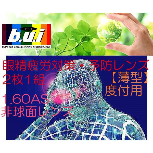 【オプション用】【bui：ビュイ】眼精疲労予防レンズ パソコン用レンズ 1.60非球面タイプ UVカ...