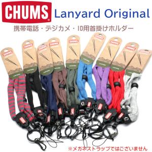 【CHUMS】チャムス ネックストラップ LANYARD-Original  携帯・IDパス・など装着※メガネストラップではございません【正規品】【メール便発送 】｜GlassGallery Is