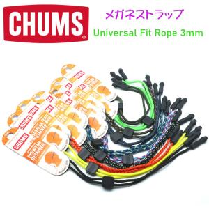 【CHUMS】チャムス メガネストラップ UNIVERSAL FIT ROPE 3mm ユニバーサルフィットロープ3mm おしゃれグラスコード 【正規品】【メール便発送 】