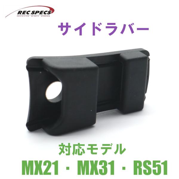【REC SPECS】レックスペックス アフターパーツ サイドラバー/左右1組（2個セット）で販売 ...