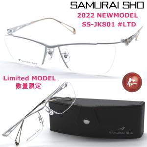 【SAMURAI SHO】サムライ翔 スリムメタルライン 仁 ss-JK801 #LTD 2022年限定リミテッドモデル メガネ 度付又は度無レンズ標準装備【正規品】【送料無料】