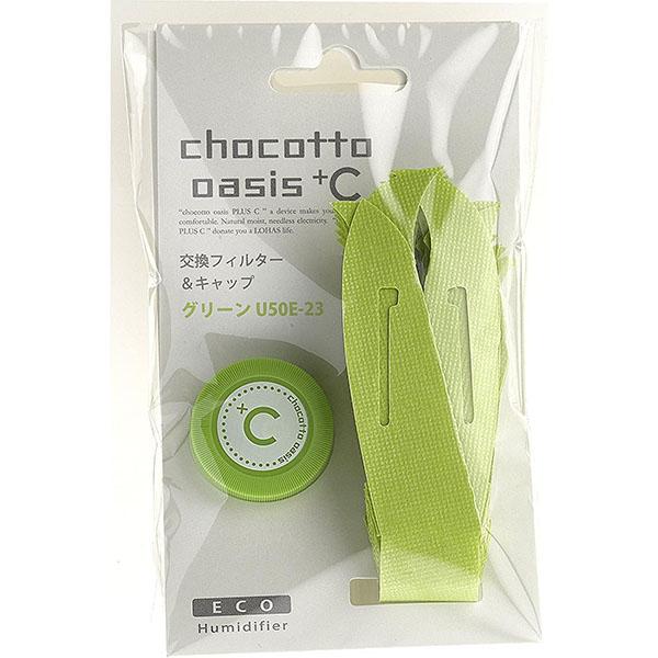 【メール便対応】ミクニ　ちょこっとオアシスプラスシー　【交換フィルター】　グリーン　U50E-23