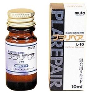 武藤商事 新素材造形補修剤プラリペア L-10 液 10ml