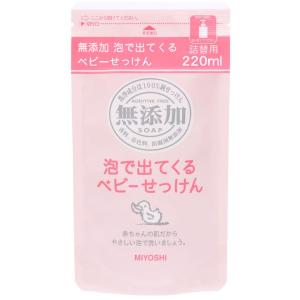 ミヨシ　無添加　泡で出てくるベビーせっけん　リフィル　220ｍL