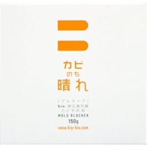 【メール便対応】ビッグバイオ　カビのち晴れ　カビ予防剤　ゲルタイプ　150g　お風呂　浴室　置くだけ
