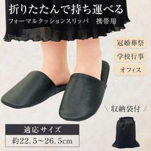 コモライフ フォーマルクッションスリッパ 携帯...の詳細画像1