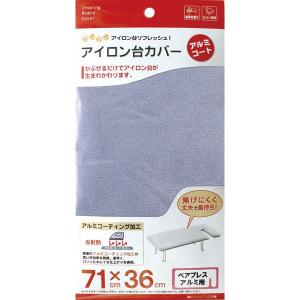山崎実業 YAMAZAKI アイロン台カバー ペアプレス アルミ用 04668