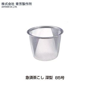 青芳製作所　急須茶こし　深型　85号　510045