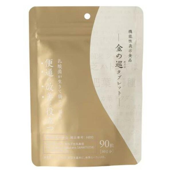 生活の木  植物発酵エキス配合 金の巡（キンノメグリ）タブレット 90粒 乳酸菌  機能性表示食品 ...
