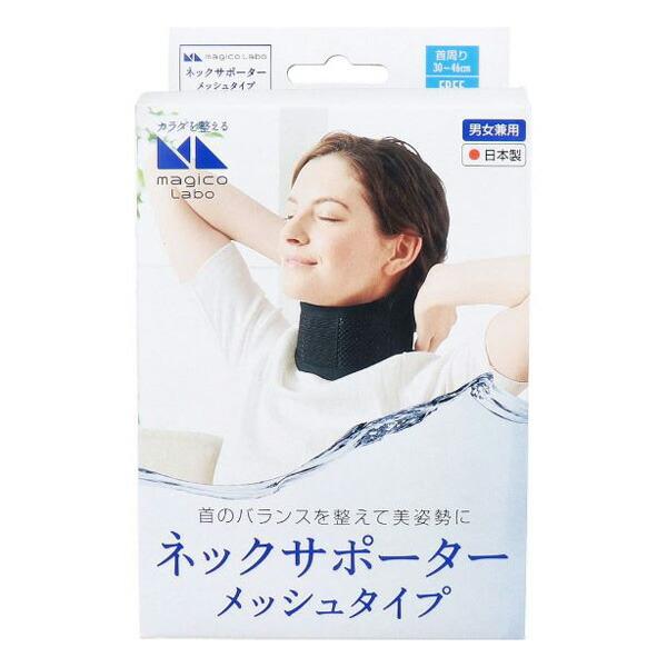 中山式  magico Labo(マジコ ラボ) ネックサポーター メッシュタイプ フリーサイズ (...