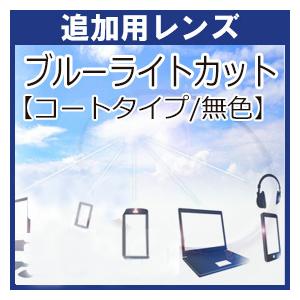 追加用 ブルーライトカットコート（２枚一組) ※レンズは別でご注文下さい