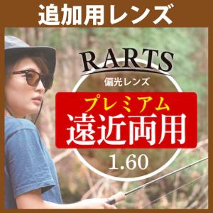 RARTS アーツ 偏光レンズ ２枚一組 1.60遠近両用プレミアム 度あり 内面累進設計 送料無料 追加用