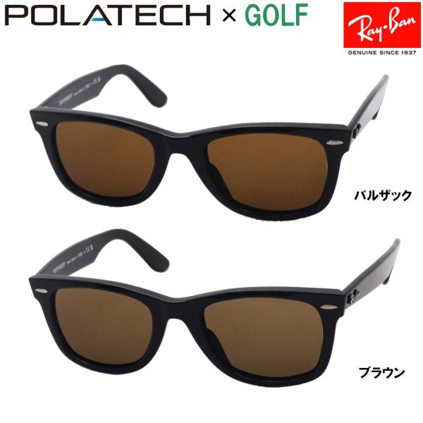 レイバン 偏光サングラス BLACK FRIDAY おすすめ価格 ゴルフ用 POLATECH ポラテ...