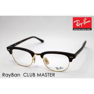 レイバン メガネ Ray-Ban クラブマスター 伊達メガネ RX5154 2372 ブロー｜glassmania