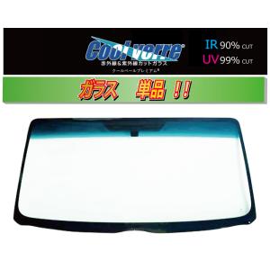 (ガラス単品)(クールベール)(取り寄せ) ハイエース レジアスエース 標準 KDH200/TRH200 フロントガラス RR10