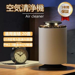 空気清浄機 小型 卓上 コンパクト 脱臭 静音 省エネ ウィルス 交換用フィルター 花粉 カビ取り エアクリーナー pm2.5 除菌 寝室 1年間保証 敬老の日 空気清浄器