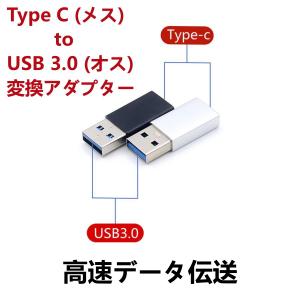 変換アダプタ Type C (メス) to USB 3.0 (オス) 変換コネクタ 高速データ伝送 急速充電 小型 軽量 高耐久 合金製 ラップトップ PC 充電器等対応