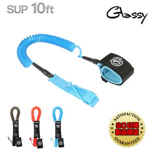 SUP サップ スタンドアップパドルボード リーシュコード リーシュ コイルリーシュ 10FT 足首用 GLASSY グラッシー