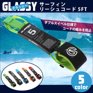 送料無料 リーシュコード 5 5ft サーフィン リーシュ サーフボード ショートボード ミニボード レトロフィッシュ ５フィート GLASSY グラッシー