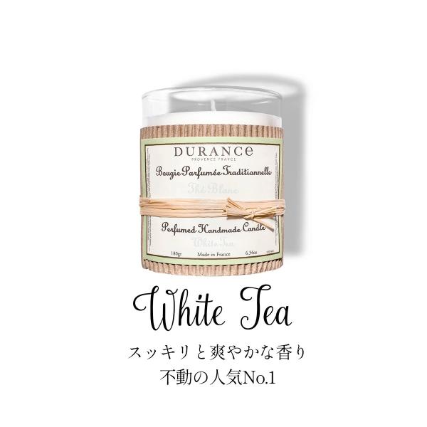 デュランス ハンドクラフトキャンドル 180g ホワイトティー　【フランス製 正規取扱店】（DURA...