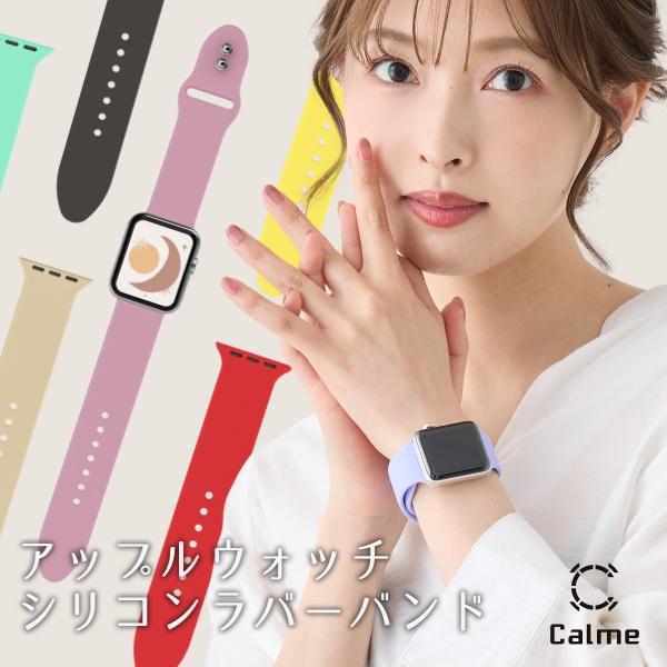 Calme カルム アップルウォッチ シリコン ラバーバンド ベルト くすみカラー Apple Wa...