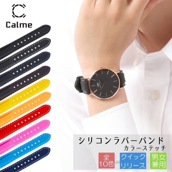 Calme カルム 腕時計 シリコン ベルト 時計 ラバー バンド クイックリリース カラーステッチ...