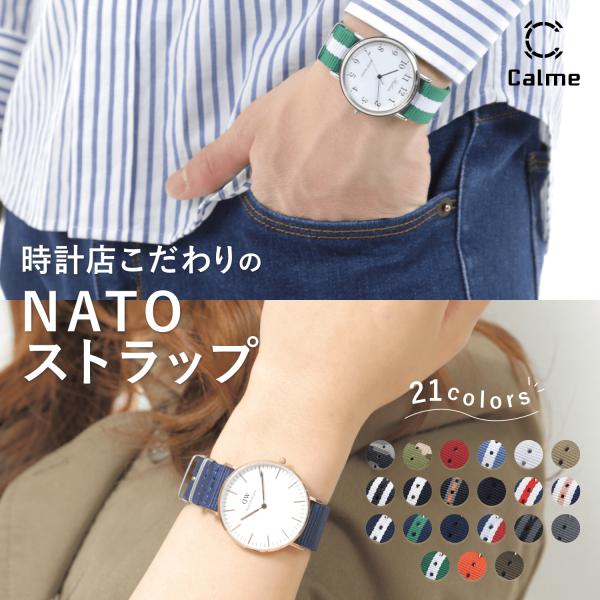 Calme カルム 時計 ベルト NATO ストラップ 腕時計 バンド プレミアム ナイロン 替えベ...