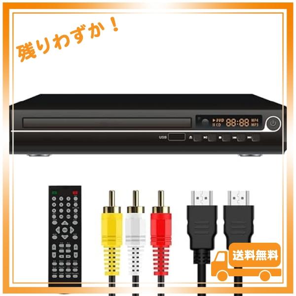 [東京Deco] DVDプレーヤー 据置型 HDMIケーブル付き リモコン DVD/CD再生 接続ケ...