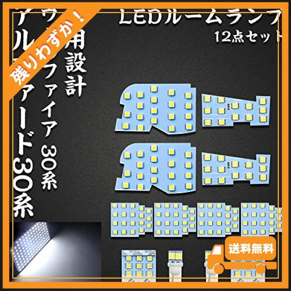 アルファード LED ルームランプ トヨタ 30系 ヴェルファイア 前期 後期 専用設計 ホワイト ...