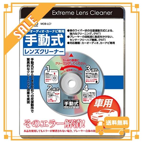 カーオーディオ カーナビ用手動式レンズクリーナー 読み込みエラー解消 MOB-LC7 CD DVD