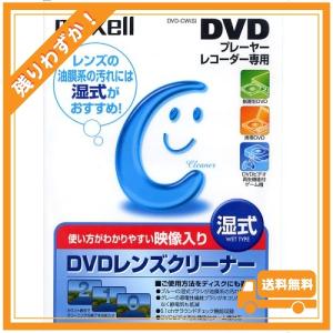 maxell プレーヤー/レコーダー用DVDレンズクリーナー湿式1枚 トールケース入 DVD-CW(S)｜glegle-drive