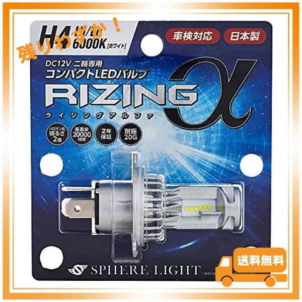 スフィアライト 日本製 バイク用LEDヘッドライト RIZINGα(アルファ) H4 Hi/Lo 6...